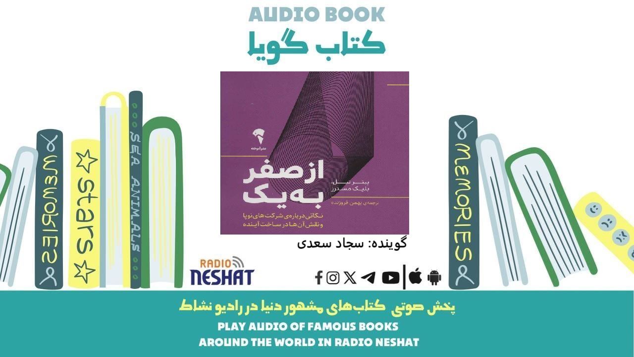 از صفر به یک (خلاصه کتاب) / نویسنده: پیتر تیل / ترجمه: بهمن فروزنده / برنامه ای از گروه اجتماعی و فرهنگ و ادبیات رادیو نشاط از صفر به یک (خلاصه کتاب) / نویسنده: پیتر تیل / ترجمه: بهمن فروزنده / برنامه ای از گروه اجتماعی و فرهنگ و ادبیات رادیو نشاط