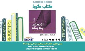  از صفر به یک (خلاصه کتاب) / نویسنده: پیتر تیل / ترجمه: بهمن فروزنده  / برنامه ای از گروه اجتماعی و فرهنگ و ادبیات رادیو نشاط
