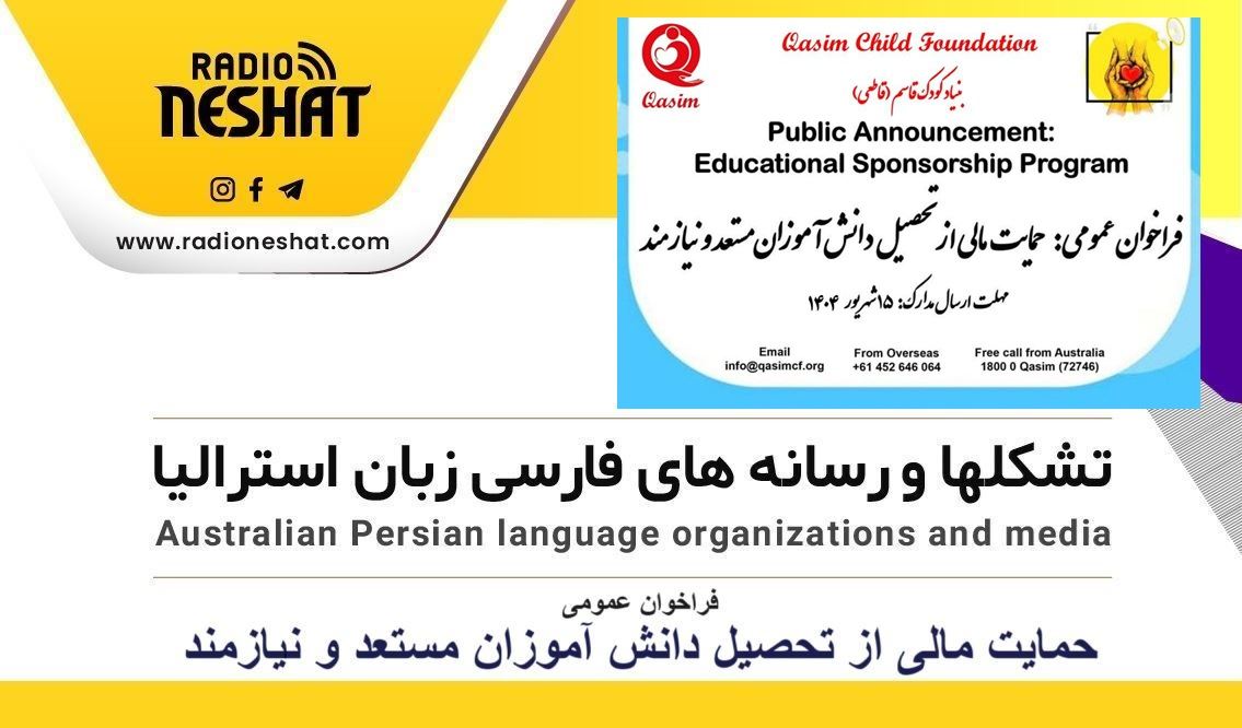 فراخوان عمومی : حمایت مالی از تحصیل دانش آموزان مستعد و نیازمند / گفتگو با مهندس مهدی قاطعی موسس بنیاد کودک قاسم قاطعی در ایالت استرالیای غربی فراخوان عمومی : حمایت مالی از تحصیل دانش آموزان مستعد و نیازمند / گفتگو با مهندس مهدی قاطعی موسس بنیاد کودک قاسم قاطعی در ایالت استرالیای غربی