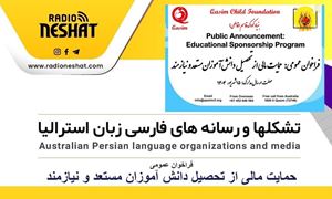 فراخوان عمومی : حمایت مالی از تحصیل دانش آموزان مستعد و نیازمند / گفتگو با مهندس مهدی قاطعی موسس بنیاد کودک قاسم قاطعی در ایالت استرالیای غربی