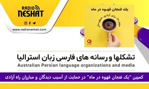   فراخوان عمومی : یک فنجان قهوه در ماه، همراه با جنبش زن زندگی آزادی 