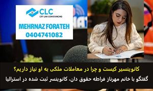 کانوینسیر کیست و چرا در معاملات ملکی به او نیاز داریم؟ / گفتگو با خانم مهرناز فراطه حقوق دان، کانوینسر ثبت شده در استرالیا