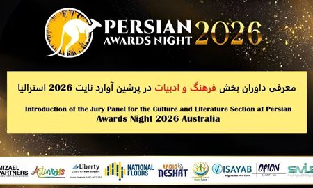 معرفی داوران بخش فرهنگ و ادبیات در پرشین آوارد نایت 2026 استرالیا