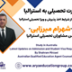 با توجه به افزایش تعداد دانشجویان ایرانی علاقمند به تحصیل در استرالیا در سال‌های اخیر و همچنین با توجه به تغییراتی که اخیراً در سیستم ارزیابی پرونده‌های ویزای تحصیلی استرالیا صورت گرفته تصمیم گرفتیم که سری جلسات اطلاع رسانی بطور خاص در زمینه مهاجرت تحصیلی به استرالیا بصورت ماهانه را در رادیو برگزار کنیم.