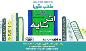 اثر سایه (خلاصه کتاب) / نویسنده: دبی فورد/ برنامه ای از گروه اجتماعی و فرهنگ و ادبیات رادیو نشاط