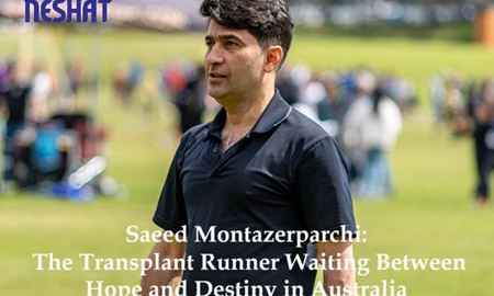 سعید منتظرپرچی؛ دونده پیوند اعضا و قهرمان بی‌مرزِ در انتظار سرنوشت در استرالیا