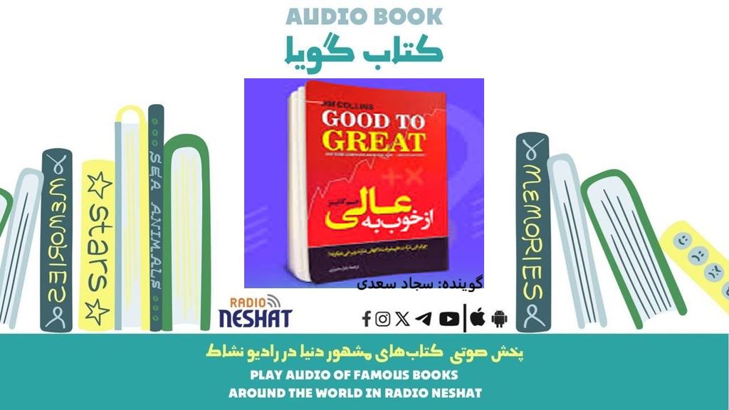 از خوب به عالی (خلاصه کتاب) / نویسنده: جیم کالینز/ برنامه ای از گروه اجتماعی و فرهنگ و ادبیات رادیو نشاط از خوب به عالی (خلاصه کتاب) / نویسنده: جیم کالینز/ برنامه ای از گروه اجتماعی و فرهنگ و ادبیات رادیو نشاط