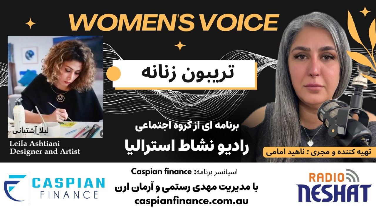 تریبون زنانه 159- گفتگو با لیلا آشتیانی، نجات‌یافته‌ای که زندگی‌اش را وقف نجات دیگران کرد. او میگوید دریا مرا بلعید، اما ایمانم به زندگی دوباره متولد شد