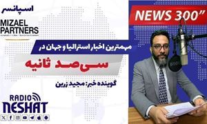 NEWS 300 - 10/11/2025  مهمترین اخبار استرالیا و جهان در سیصد ثانیه