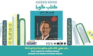 بهترین سال زندگی شما (خلاصه کتاب) / نویسنده: دارن هاردی/ برنامه ای از گروه اجتماعی و فرهنگ و ادبیات رادیو نشاط