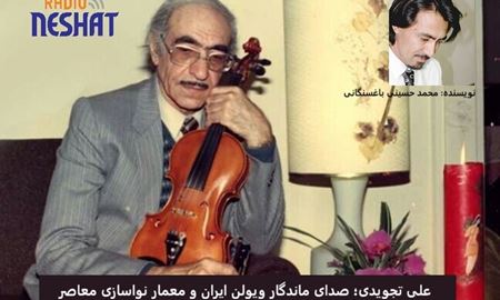 علی تجویدی؛ استاد بی‌بدیل موسیقی ایرانی و پیوند‌دهنده سنت و نوگرایی