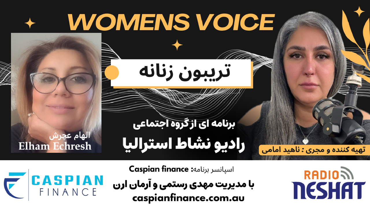 تریبون زنانه 161-الهام می‌گوید: همیشه کار درست خودت را انجام بده؛ خودت را با هیچ‌کس مقایسه نکن؛ و باور داشته باش که حتی سخت‌ترین روزها هم می‌توانند آغاز یک مسیر تازه باشند./ گفت‌وگو با الهام عچرش؛ بانوی ایرانی که پس از مهاجرت به دستاوردهای درخشان و الهام‌بخش رسید.