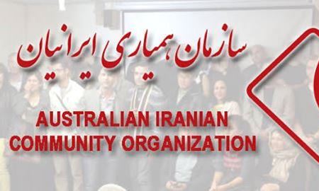 محکومیت حمله تروریستی در سیدنی توسط سازمان همیاری ایرانیان استرالیا 