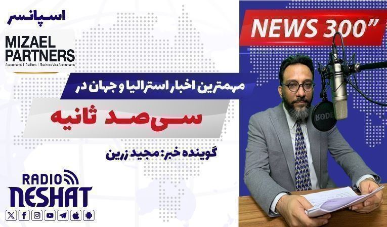 NEWS 300 - 22/12/2025  مهمترین اخبار استرالیا و جهان در سیصد ثانیه