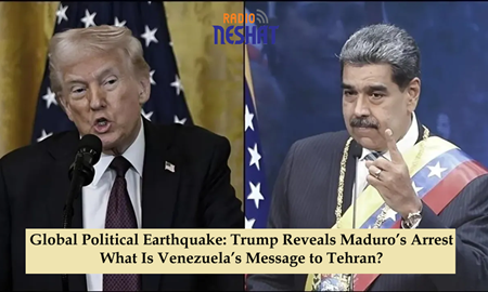 زلزله سیاسی در جهان؛ ترامپ از بازداشت مادورو پرده برداشت/ پیام ونزوئلا برای تهران چیست؟