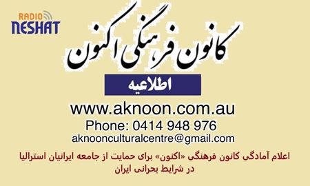 اعلام آمادگی کانون فرهنگی «اکنون» برای حمایت از جامعه ایرانیان استرالیا در شرایط بحرانی ایران