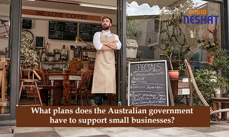 دولت استرالیا چه برنامه‌ای برای حمایت از کسب‌وکارهای کوچک دارد؟