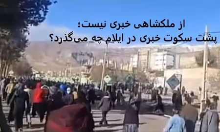 ملکشاهی در خاموشی خبری؛ پس از سرکوب خونین، چه بر سر این شهرستان آمده است؟