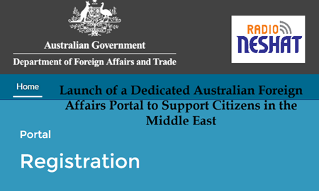 راه‌اندازی سامانه ویژه وزارت خارجه استرالیا برای حمایت از شهروندان در خاورمیانه