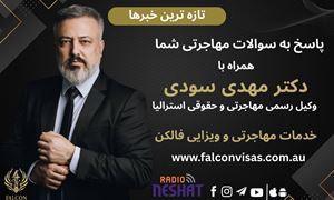 مهاجرت به استرالیا، همراه با وکیل رسمی مهاجرتی و حقوقی استرالیا دکتر مهدی سودی/  موضوع برنامه: ویزای بریجینگ در استرالیا: راهنمای جامع حقوق، انواع و الزامات