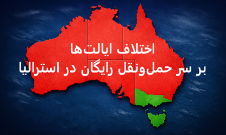 اختلاف ایالت‌ها بر سر حمل‌ونقل رایگان؛ شکاف در سیاست‌های مقابله با بحران سوخت در استرالیا