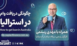آیا جنگ ایران با اسرائیل و آمریکا تاثیری روی نرخ بهره‌های بانکی و قیمت خانه‌ها در استرالیا خواهد داشت؟، همراه با کارگزار وام مهدی رستمی