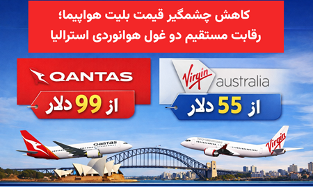 جنگ قیمت بلیت هواپیما در استرالیا؛ رقابت Qantas و Virgin با نرخ‌های بی‌سابقه