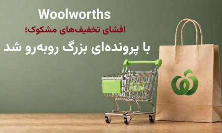 شکایت بزرگ علیه Woolworths؛ «تخفیف‌های غیرواقعی» زیر ذره‌بین نهاد ناظر