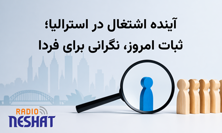 تحولات بازار کار استرالیا در ۲۰۲۶؛ ثبات نسبی در اشتغال، تفاوت ایالتی و افزایش چالش‌های استخدام