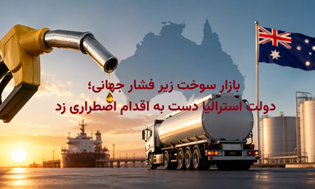 بحران سوخت در استرالیا؛ ورود ۲۰۰ میلیون لیتر گازوئیل همزمان با کاهش نسبی قیمت‌ها