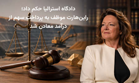 حکم دادگاه علیه ثروتمندترین زن استرالیا؛ راین‌هارت به تقسیم درآمد معادن محکوم شد